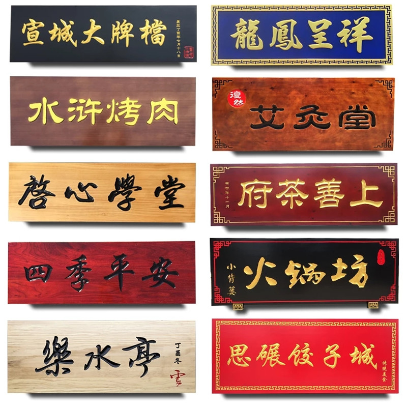 字匾字牌